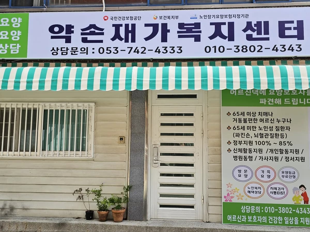 약손재가복지센터 이미지 1