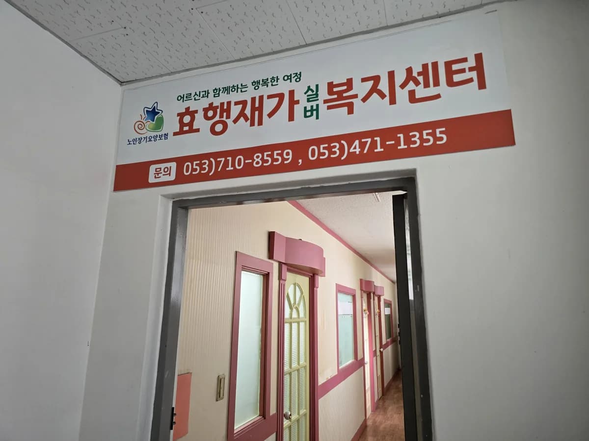 효행재가실버복지센터 이미지 5
