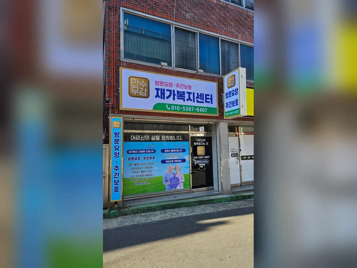 만수무강재가복지센터 이미지 4