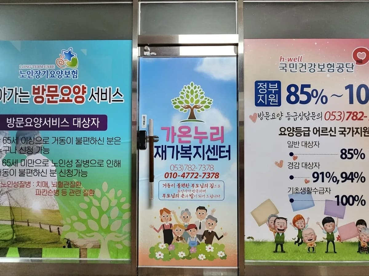 가온누리재가복지센터 이미지 1