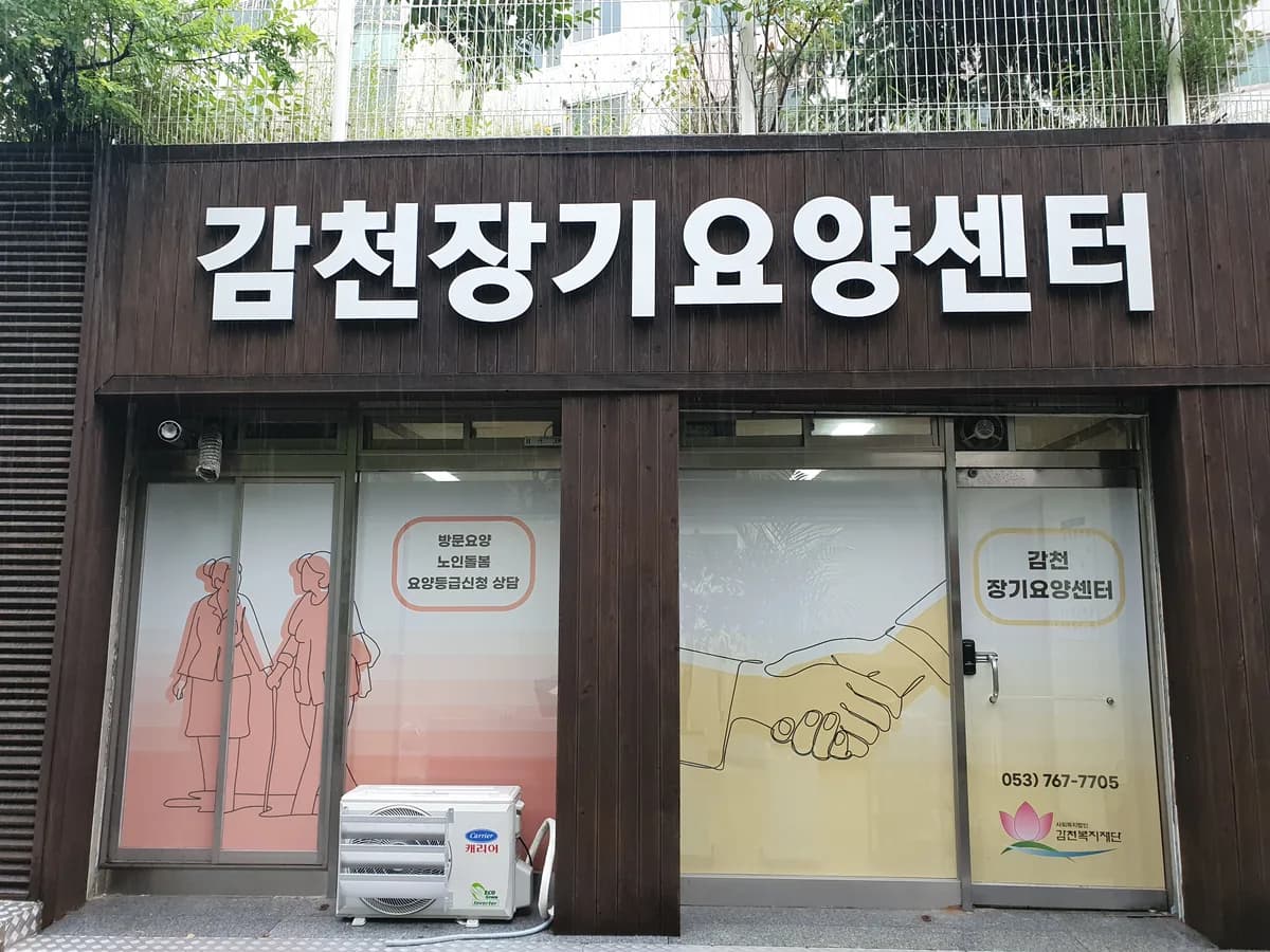 감천장기요양센터 이미지 1