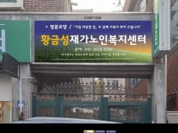 황금성재가노인복지센터