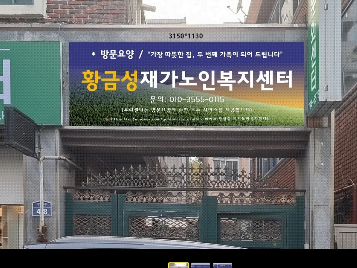 황금성재가노인복지센터 이미지 1