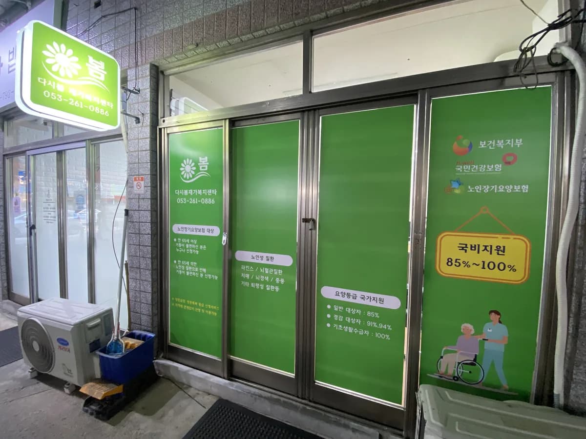다시봄재가복지센터 이미지 1