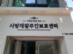 사랑재활주간보호센터(범물점)