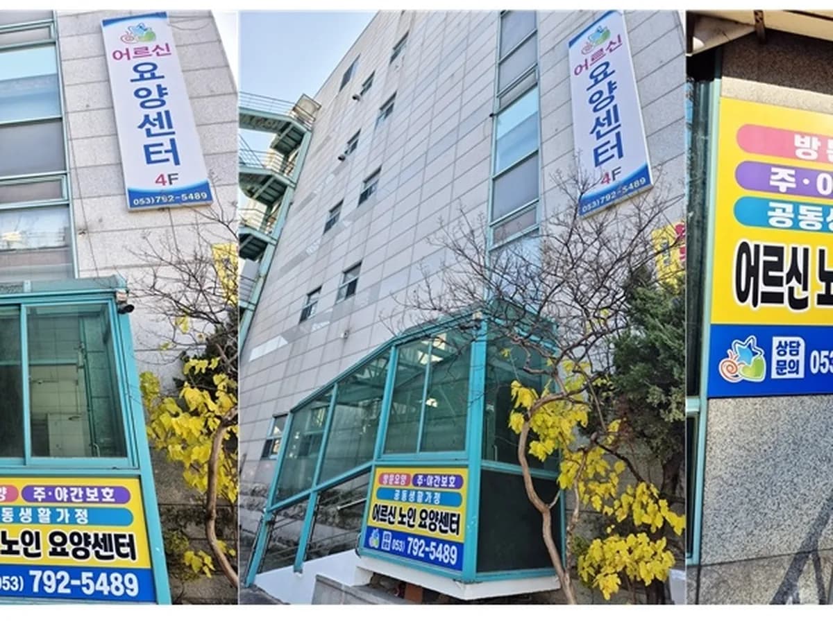 어르신재가노인복지센터 이미지 1