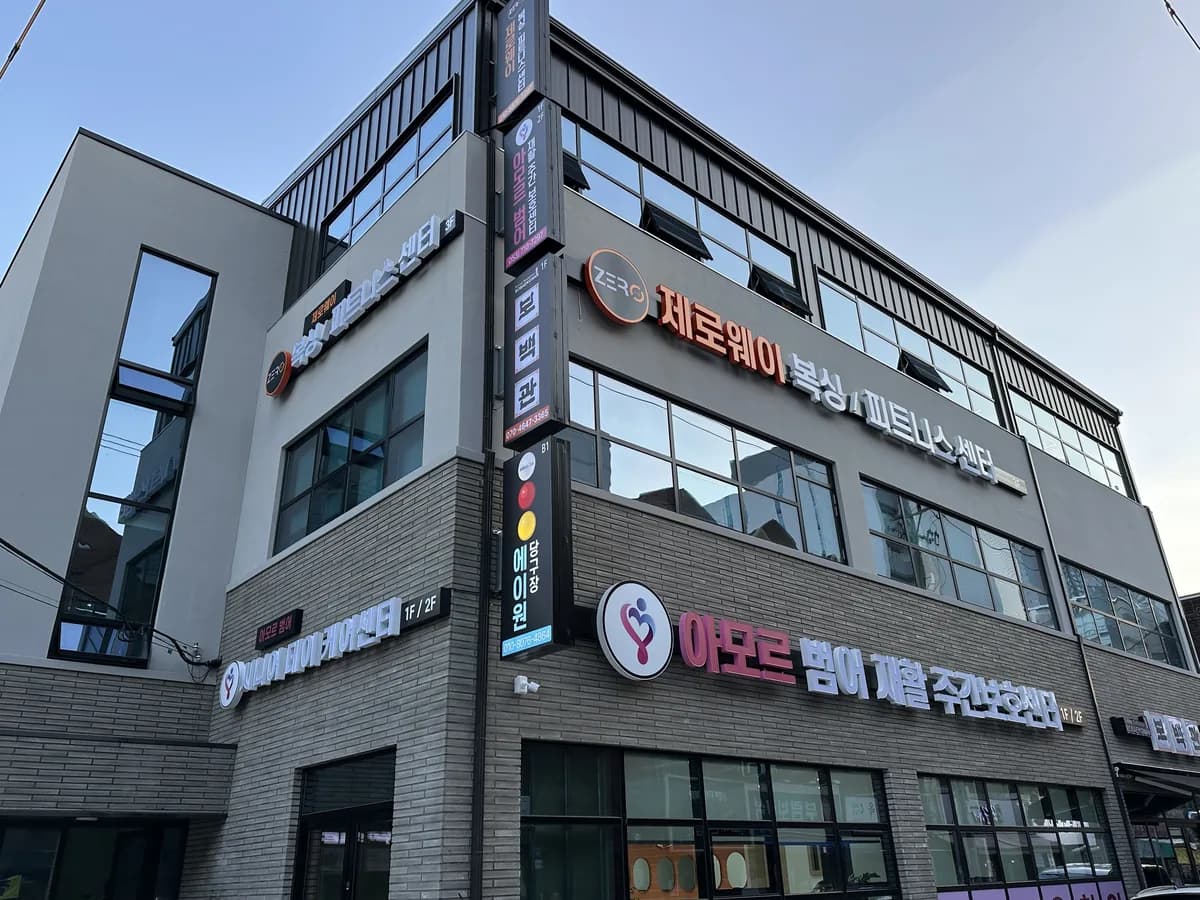 아모르범어재활주간보호센터 이미지 1