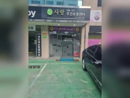 사랑재활주간보호센터