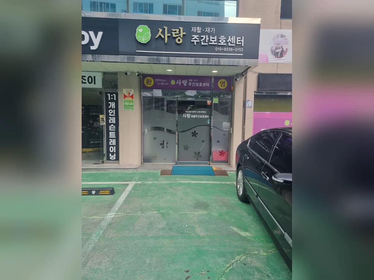 사랑재활주간보호센터 이미지 1