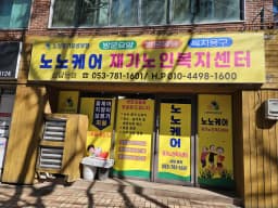 노노케어재가노인복지센터