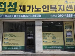 정성재가노인복지센터