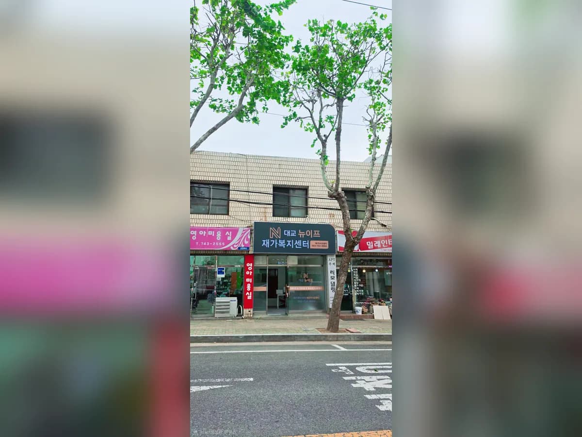대교뉴이프 재가복지센터 대구수성센터 이미지 1