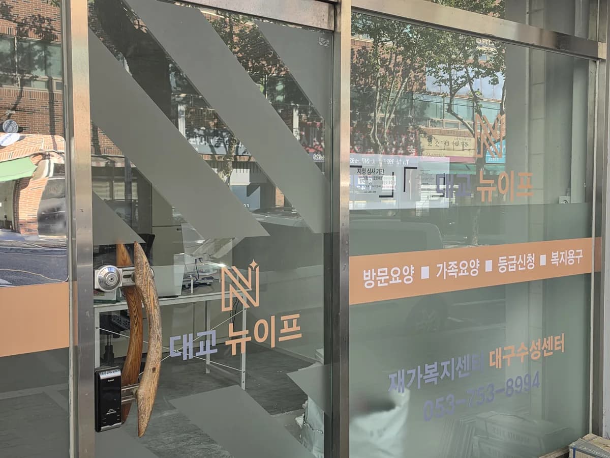 대교뉴이프 재가복지센터 대구수성센터 이미지 2