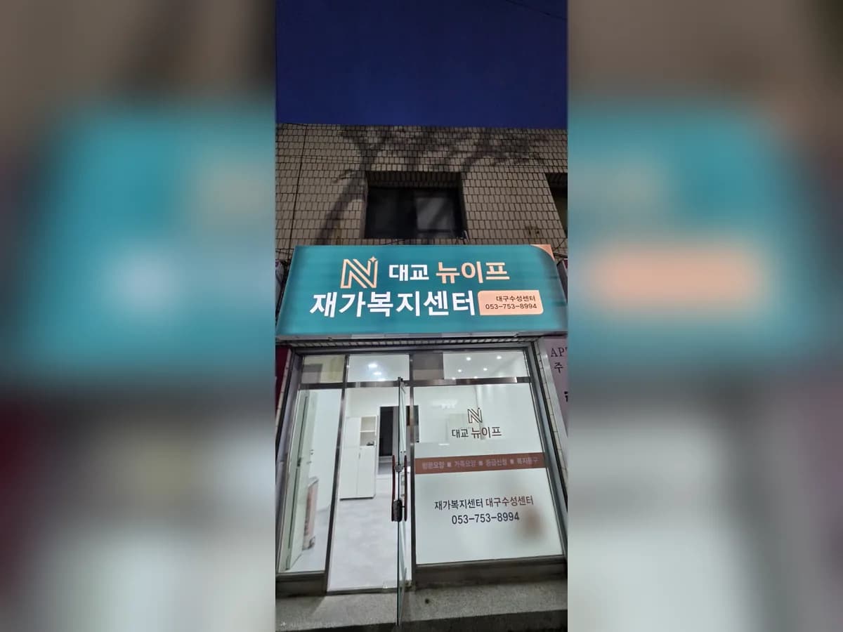대교뉴이프 재가복지센터 대구수성센터 이미지 3
