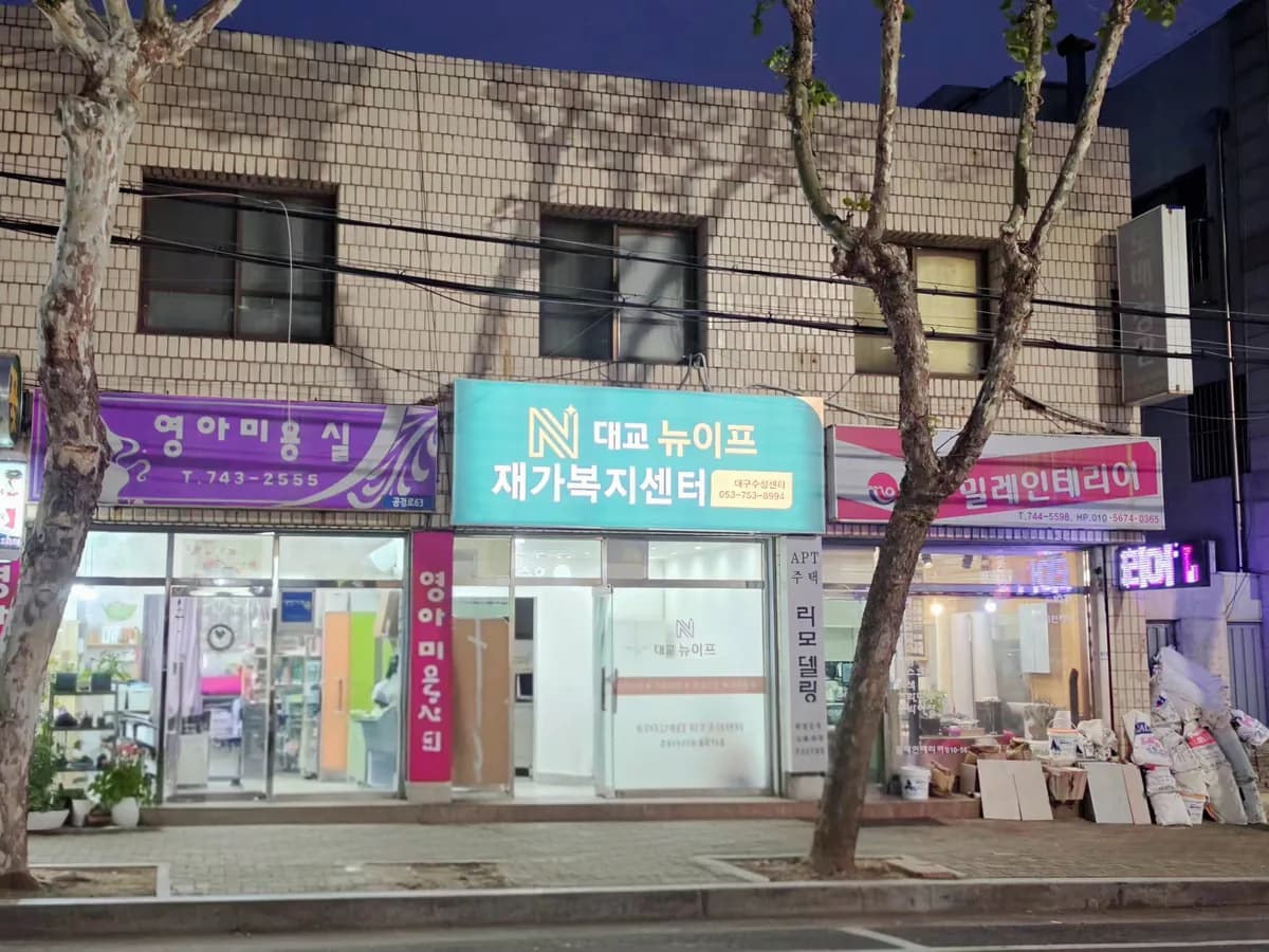 대교뉴이프 재가복지센터 대구수성센터 이미지 4