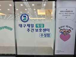 대구제일재활주간보호센터 수성점