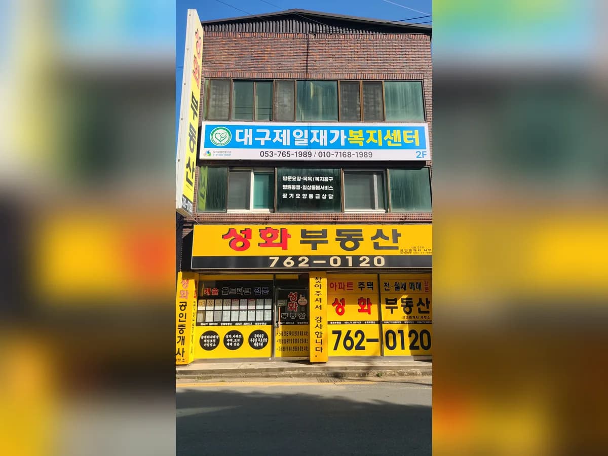 대구제일재가복지센터 이미지 1