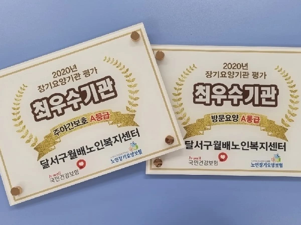 달서구월배노인복지센터 이미지 1