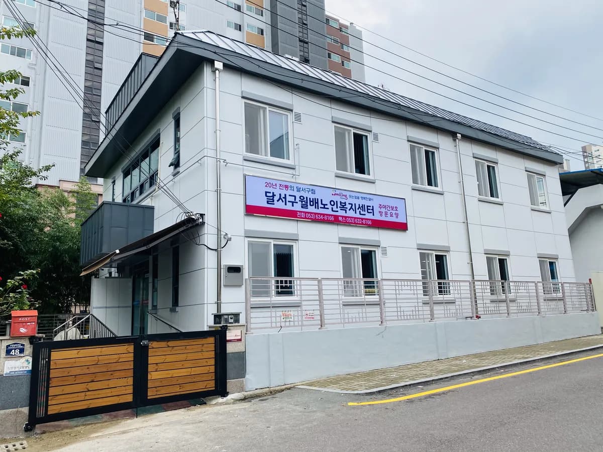 달서구월배노인복지센터 이미지 2