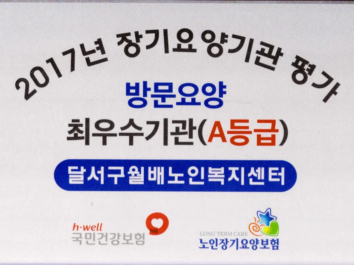 달서구월배노인복지센터 이미지 3