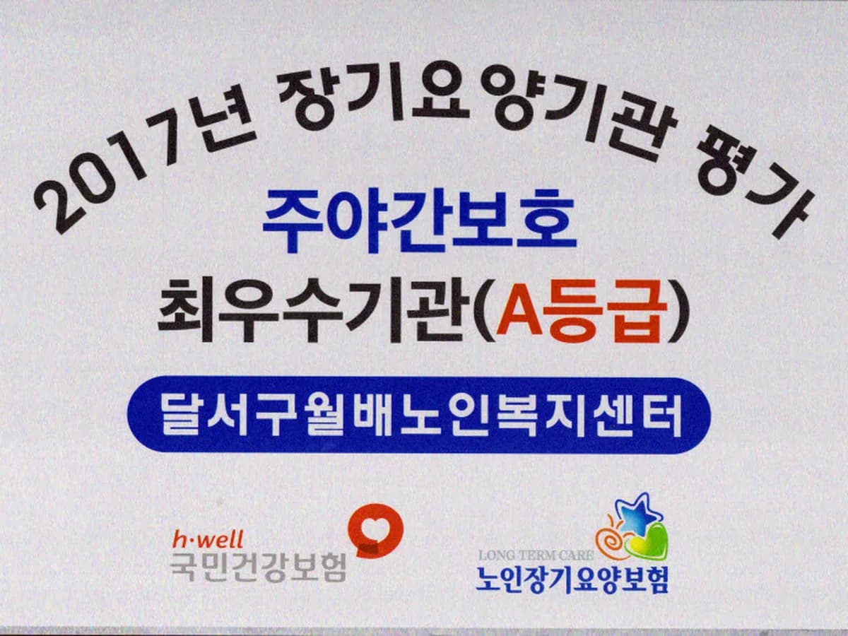 달서구월배노인복지센터 이미지 4