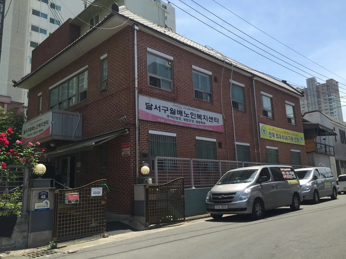 달서구월배노인복지센터 이미지 5