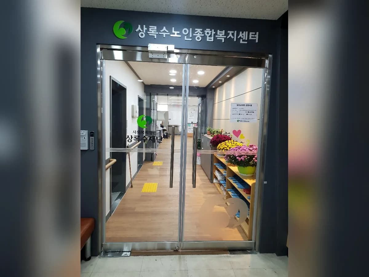 상록수노인종합복지센터 이미지 4