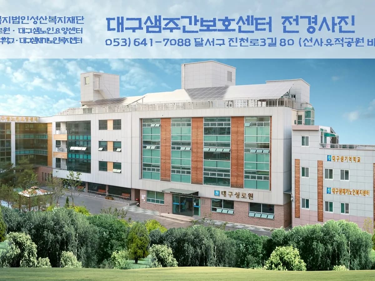 대구샘재가노인복지센터 이미지 3