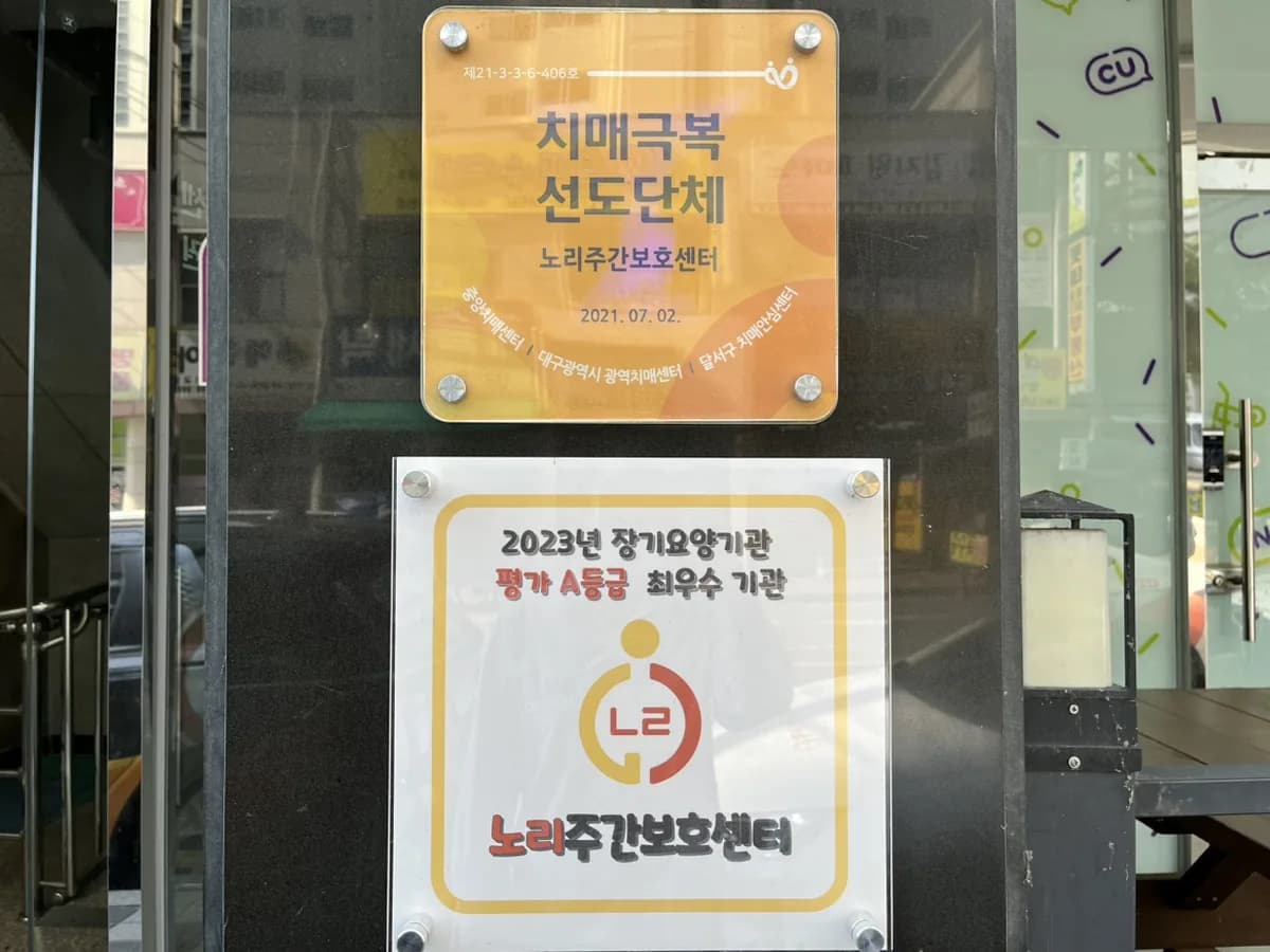 노리주간보호센터 이미지 8