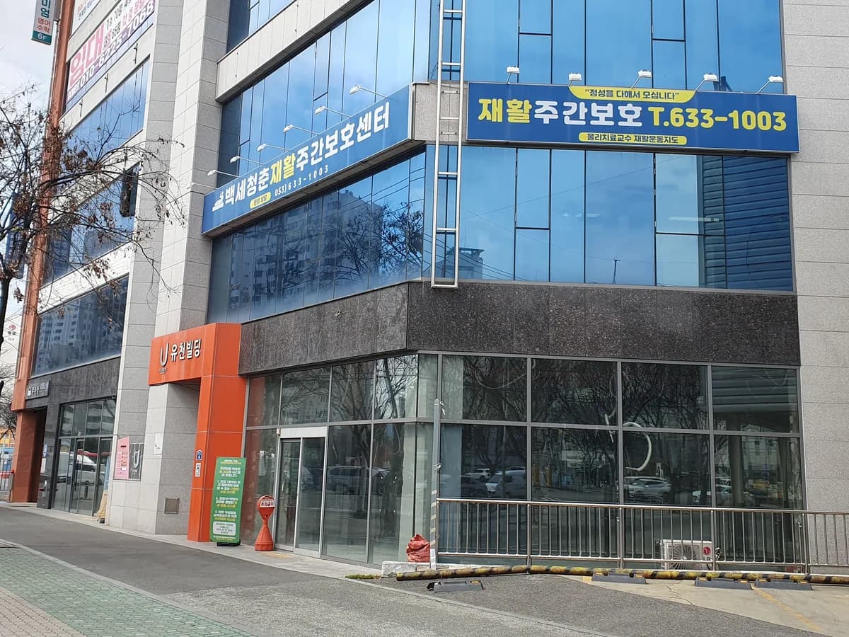 백세청춘재활주간보호센터 이미지 2