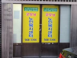 굿모닝노인복지센터