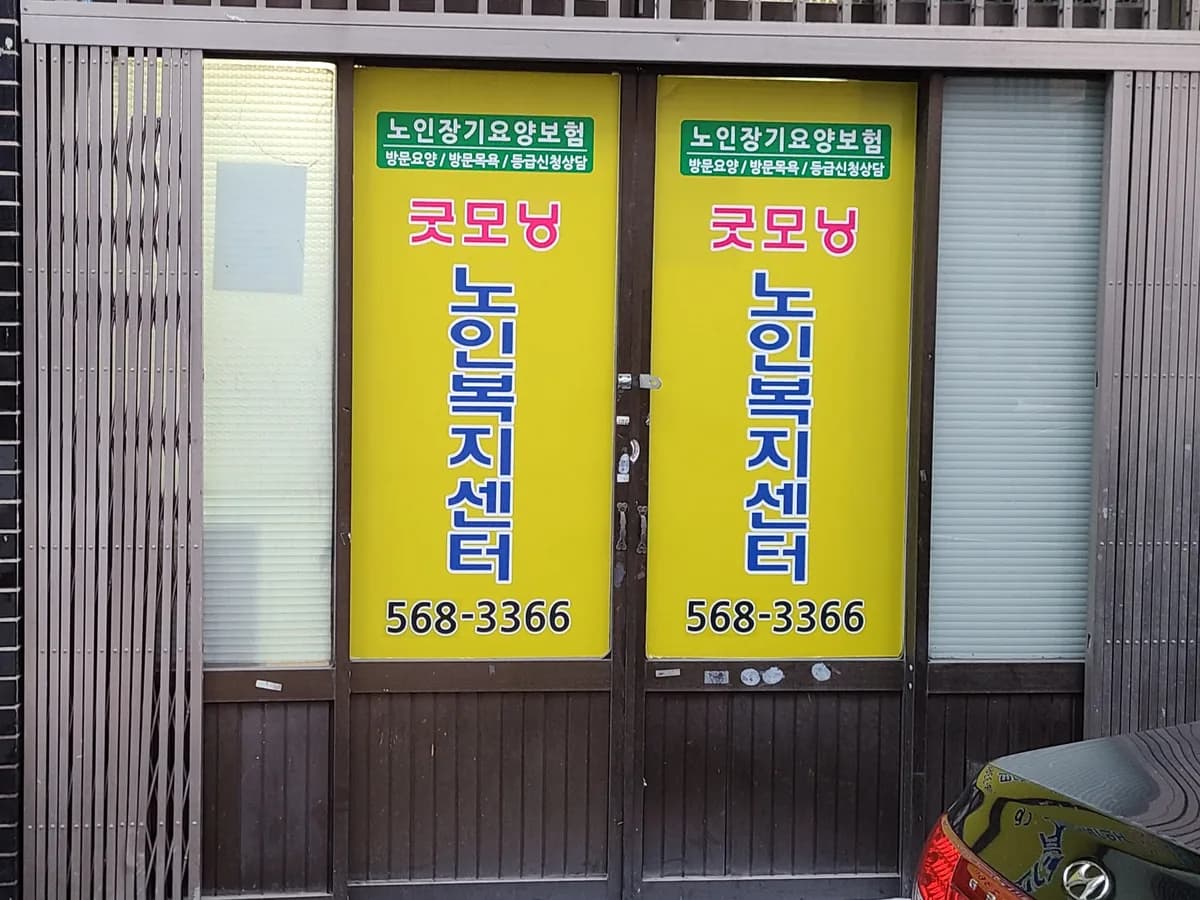 굿모닝노인복지센터 이미지 1