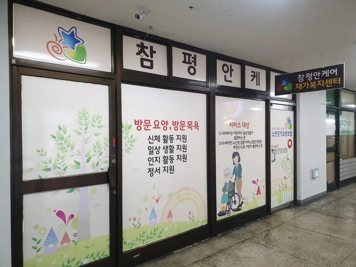 참평안케어재가복지센터 이미지 1