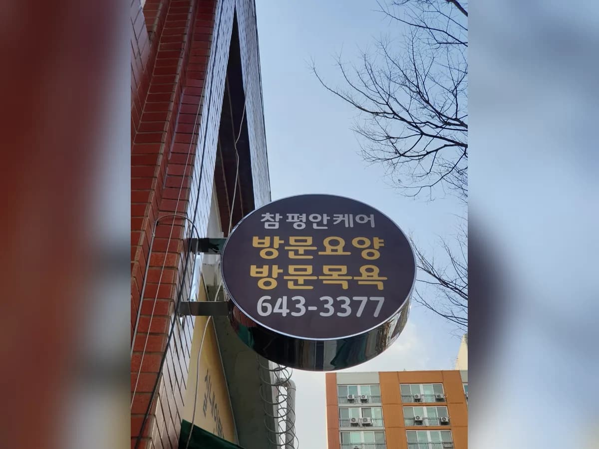 참평안케어재가복지센터 이미지 2