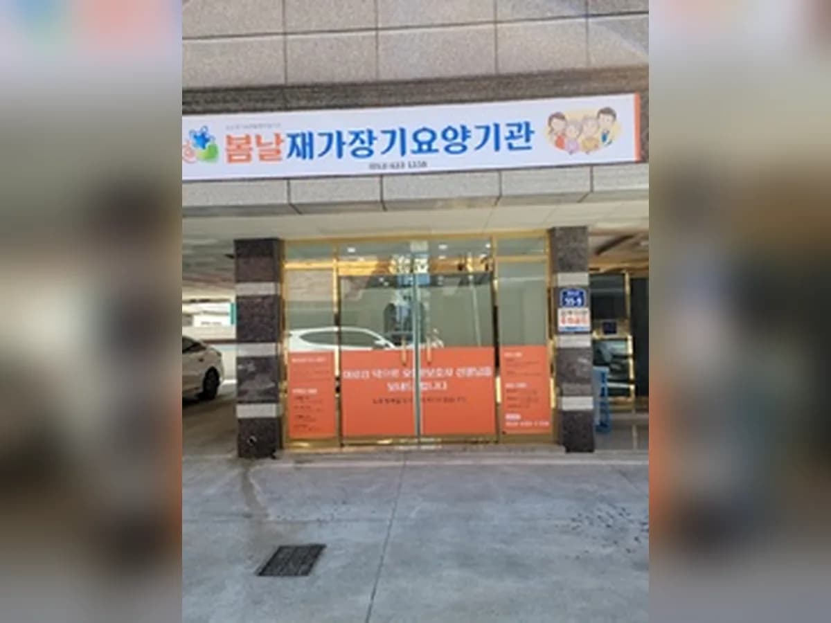 봄날재가장기요양기관 이미지 3