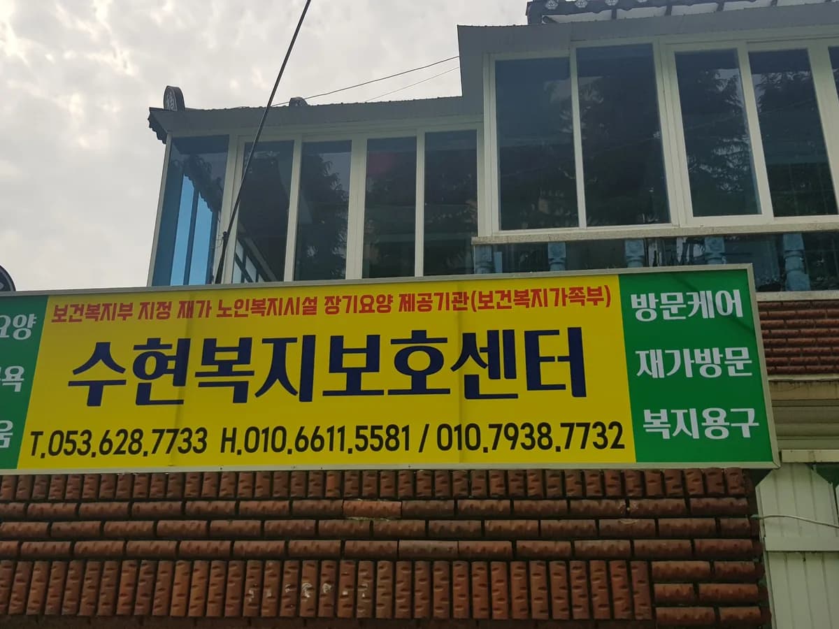 수현보호복지센터 이미지 2