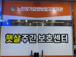 햇살주간보호센터