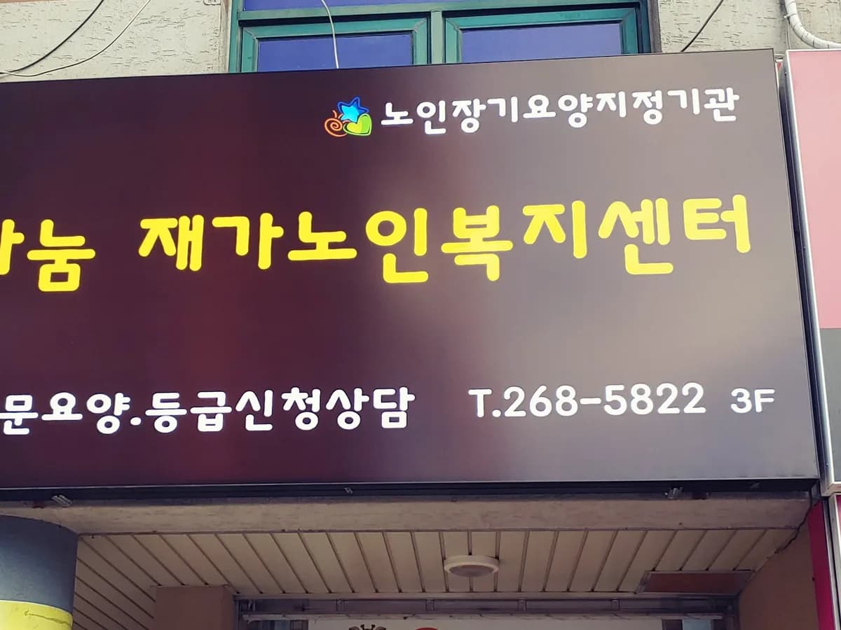 나눔재가노인복지센터 이미지 2