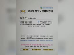 100세재가노인복지센터
