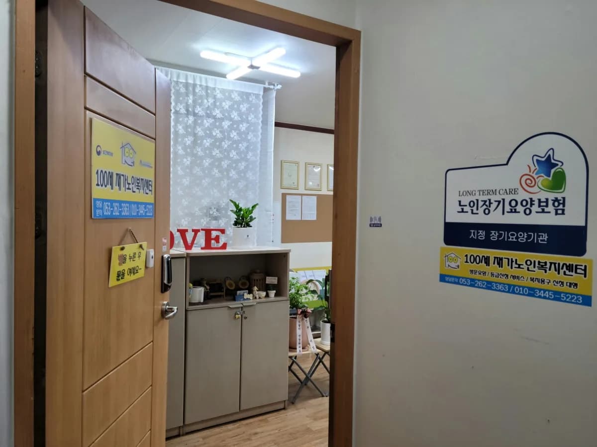 100세재가노인복지센터 이미지 2