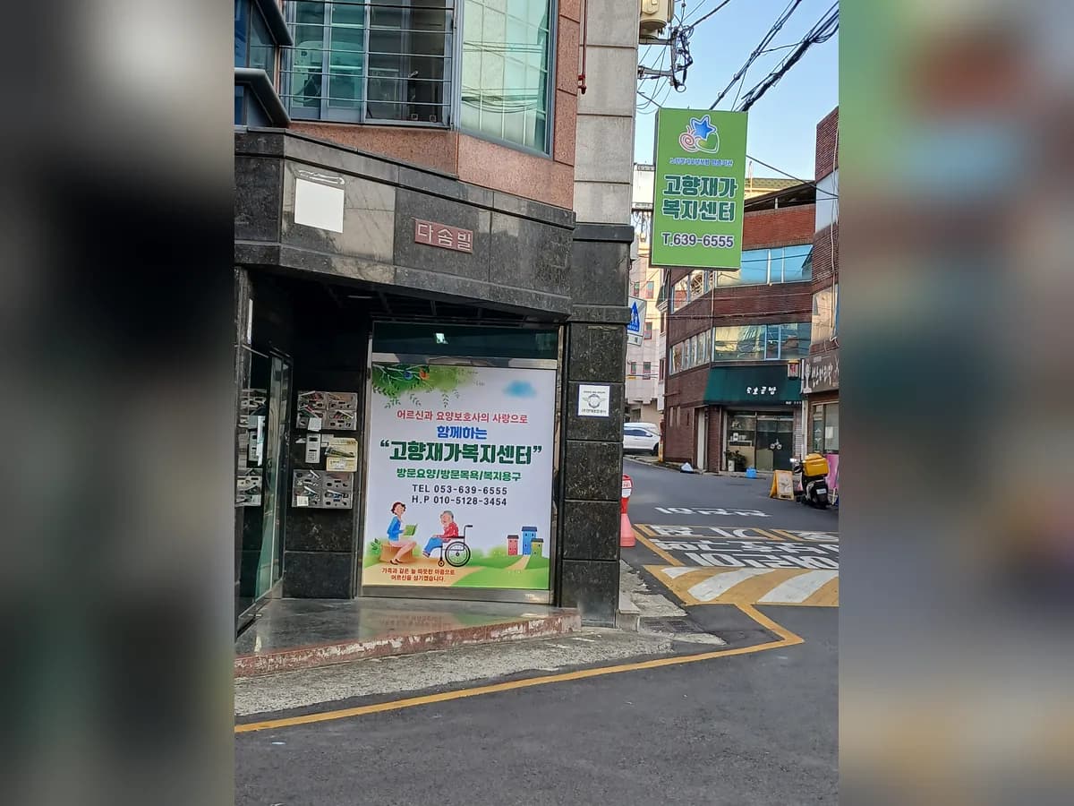고향재가복지센터 이미지 2