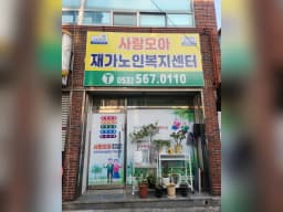 사랑모아 재가노인복지센터