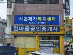 시온재가복지센터