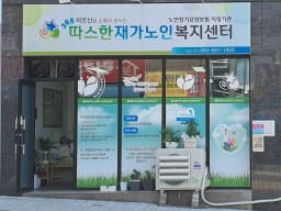 365 따스한재가노인복지센터