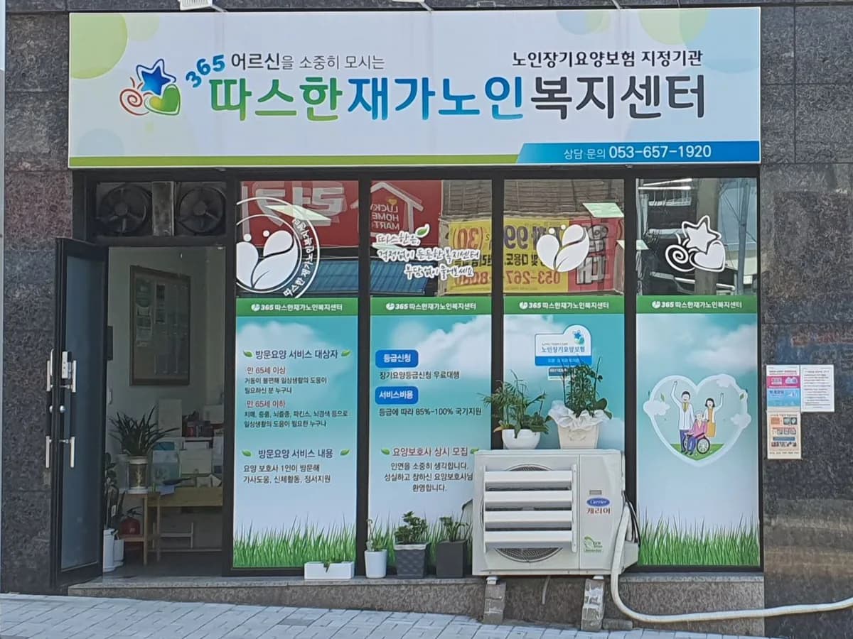365 따스한재가노인복지센터 이미지 1