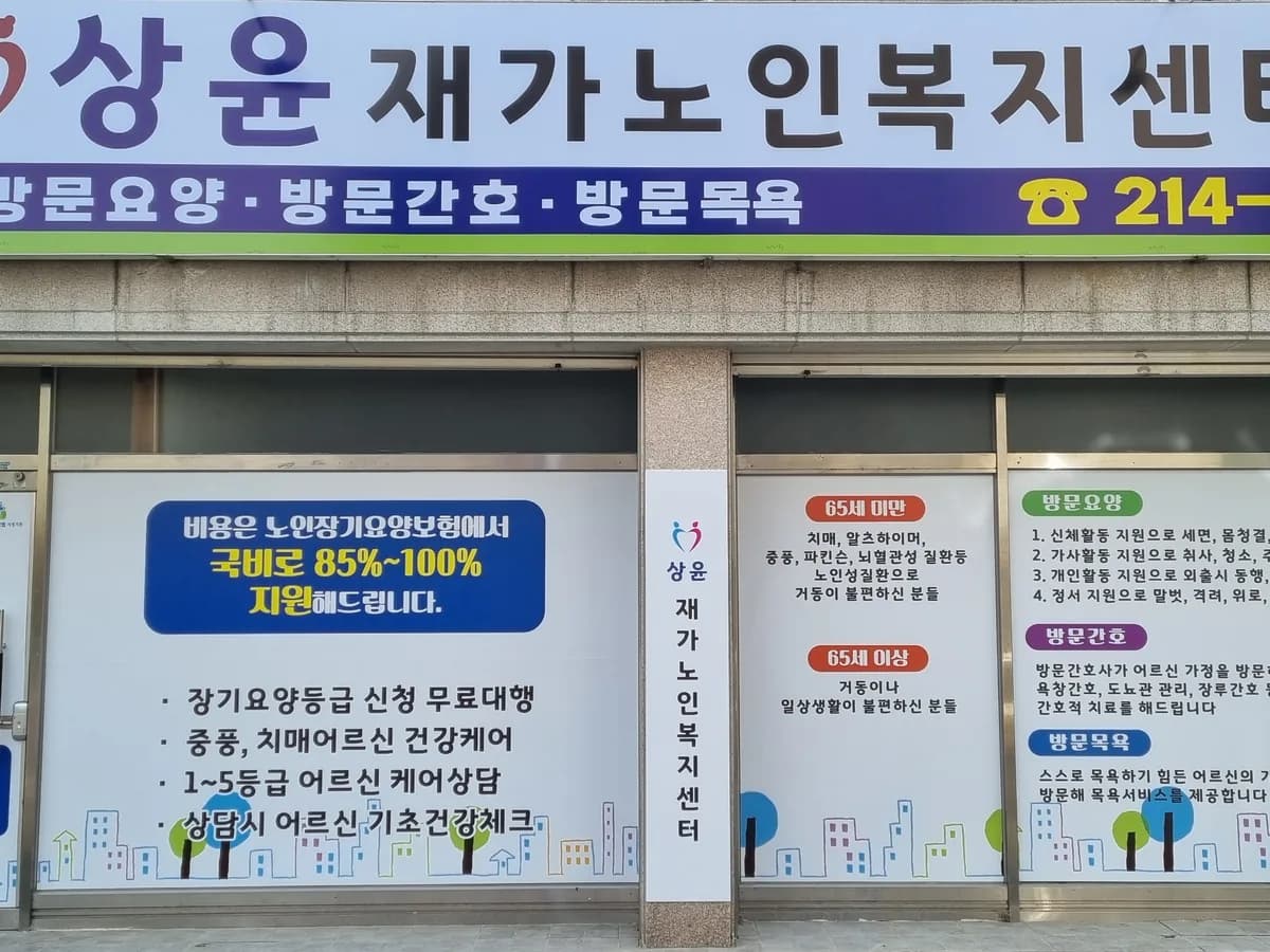 상윤재가노인복지센터 이미지 1