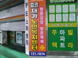 효경재가노인복지센터