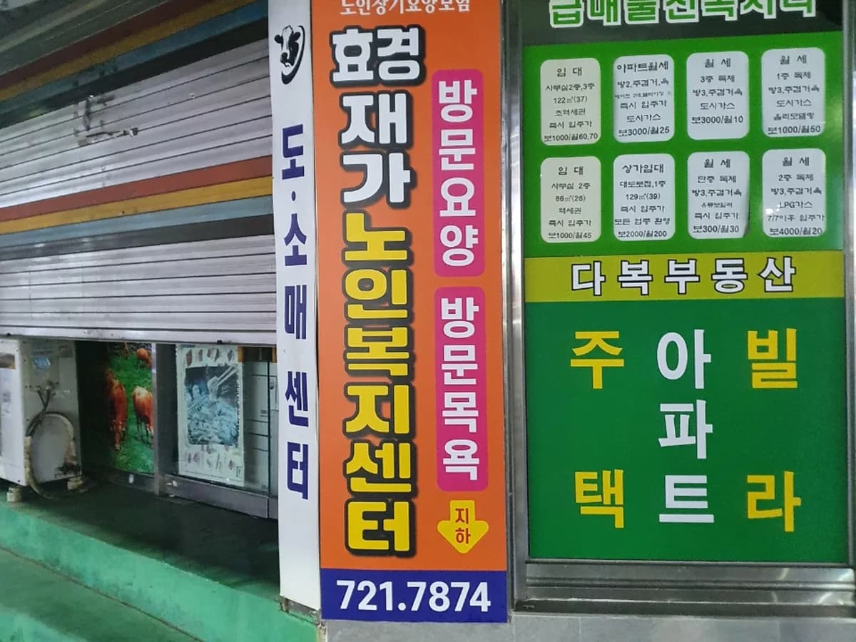 효경재가노인복지센터 이미지 1