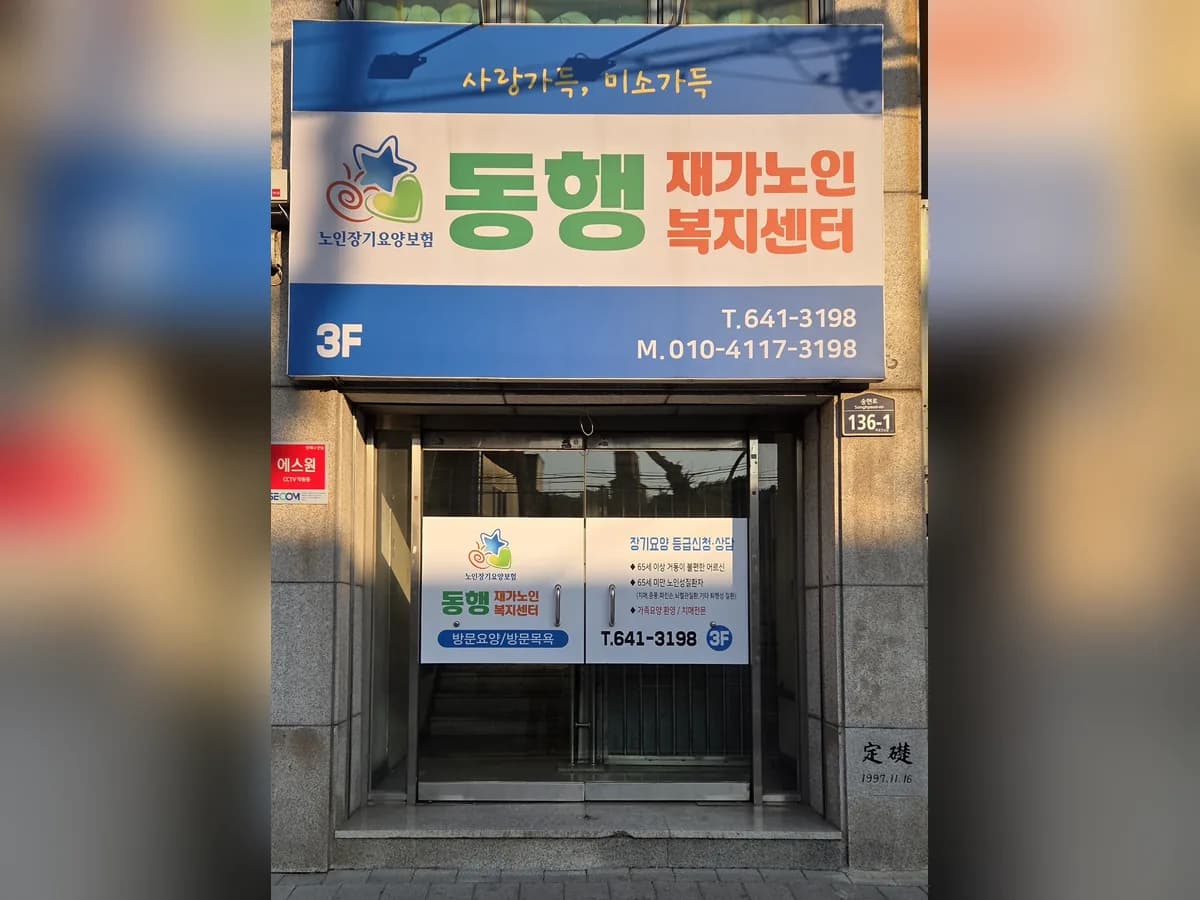 동행재가노인복지센터 이미지 2