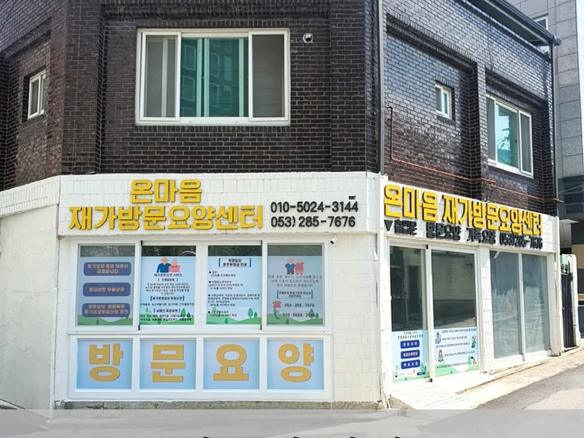 온마음재가방문요양센터 이미지 1